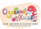 Озорной носок