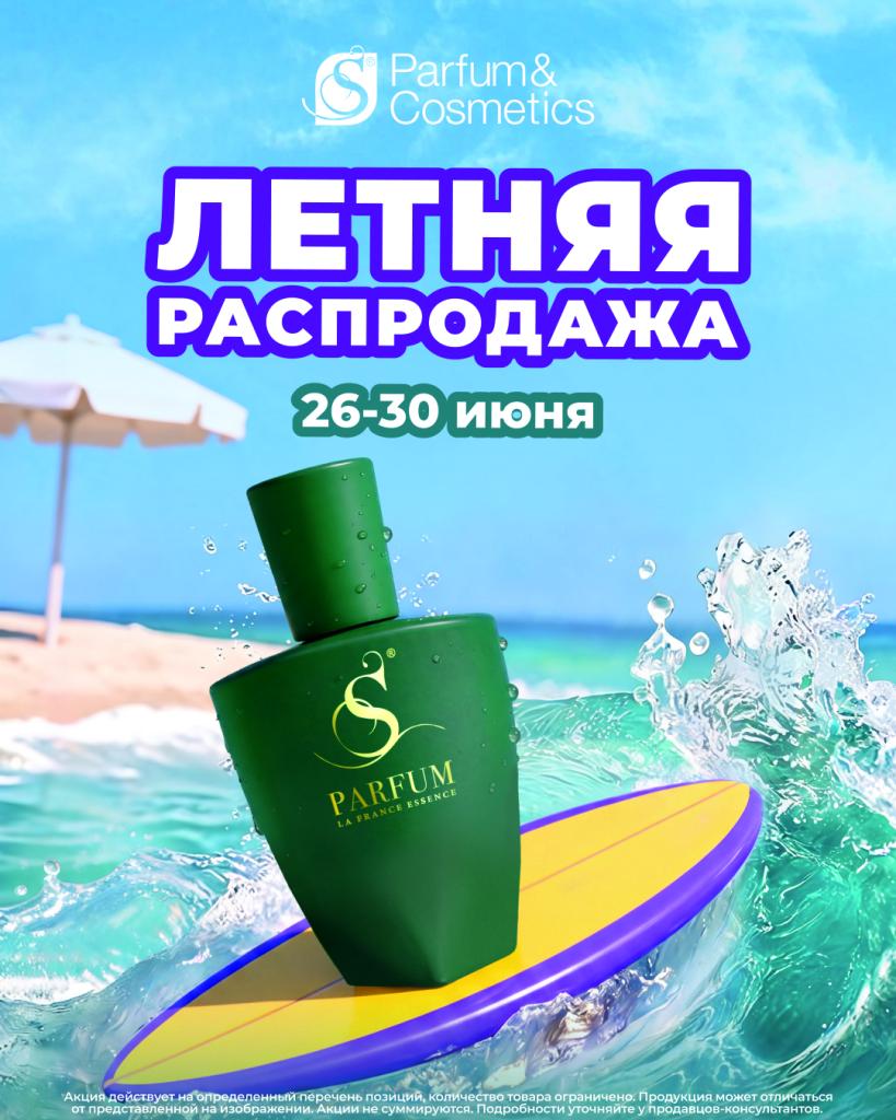 S Parfum_Летняя распродажа_Радуга Екб.jpg S Parfum_Летняя распродажа_Радуга Екб.jpg